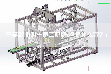 三笑歌曲叫一声X奶(这是什么歌？)