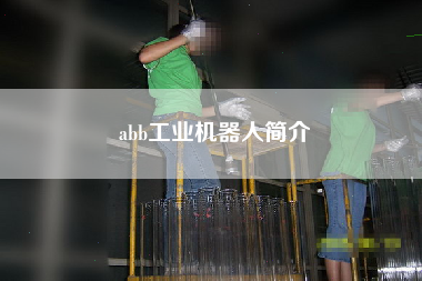 abb工业机器人简介