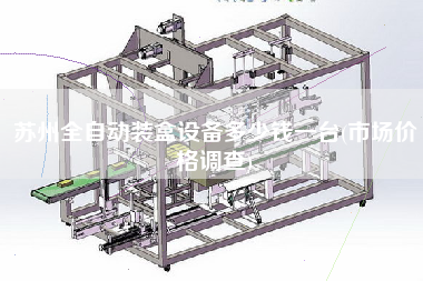 苏州全自动装盒设备多少钱一台(市场价格调查)