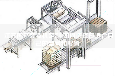 江苏国产装盒机定制(如何选择z适合自己的型号和配置)