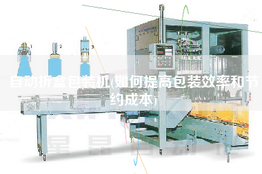 自动折盒包装机(如何提高包装效率和节约成本)